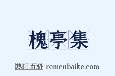 槐亭集是什么意思的图片